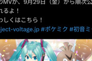 【ちぎゅ報】ポケモンと初音ミク、奇跡のコラボへ笑笑笑