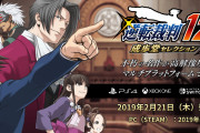 【悲報】逆転裁判シリーズもう4年も新作が出てない……