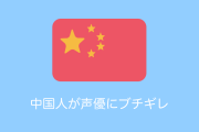 日本の声優「今井麻美」がライブで香港を心配した結果→中国人が激怒してとんでもない行動に！【台湾人の反応】