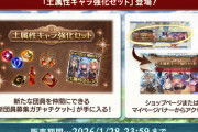【グラブル】「土属性キャラ強化セット」が1月28日23:59まで販売中、未加入の土恒常キャラが加入するお得セット