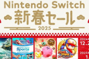 本日より「Nintendo Switch 新春セール」開催！