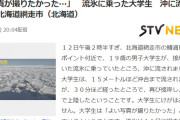 【北海道・網走】流氷に乗った大学生15m沖に流される「写真が撮りたかった…」