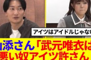 【櫻坂46】山添さん「武元唯衣は悪い奴…アイツ許さん」