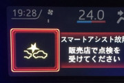 【悲報】軽自動車で『スマアシ故障』と表示された結果ｗｗｗｗｗ
