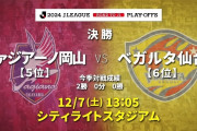 きょうはJ1昇格プレーオフ決勝戦！ベガルタ仙台＆ファジアーノ岡山前日スレまとめ