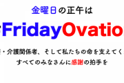 【金曜正午は】新型コロナ最前線の医療関係者に感謝の拍手を【 #FridayOvation 】
