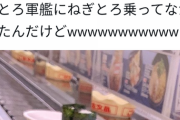 【画像】女の子、回転寿司で注文した「ネギトロ」を他の客に盗まれてしまう