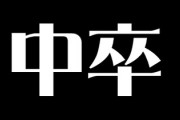 「学歴不問は“中卒OK”ではなかったのだ」　学歴は“超えられない壁”なのか？　 「年金すら払えない・・・」　中卒女性が明かす苦難