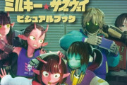 「銀河特急 ミルキー☆サブウェイ ビジュアルブック」が予約開始！初公開資料を多数収録
