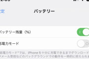 iOS16が正式リリース、バッテリー残量％常時表示可能な神アップデートｷﾀ━━━━(ﾟ∀ﾟ)━━━━!!