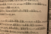 【画像】少年ジャンプさん、本誌にアクタージュ連載終了の謝罪文を載せるｗｗｗｗｗｗｗ