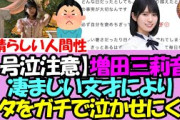 【号泣注意】文豪増田三莉音さん、素晴らしすぎるブログでヲタたちをガチで泣かせに来る・・・【乃木坂46】