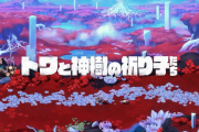 9/19発売予定見下ろし型アクションADV『トワと神樹の祈り子たち』体験版が配信開始！体験版のプレイ範囲・２時間ほどの操作感などまとめ