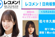 殴り合いに発展する可能性も･･･バチバチになること必至な櫻坂46vs日向坂46キャプテン対決企画、5/24放送「レコメン！」で開催決定！