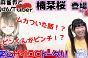【悲報】大物Ｖチューバー楠栞桜さん、また転生する