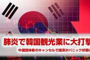中国肺炎で韓国経済に大打撃！　団体3,000人が韓国旅行キャンセル！　旅行業界がパニック状態！