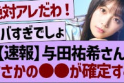 【速報】与田祐希さん、まさかの●●が確定する！【乃木坂46・乃木坂工事中・乃木坂配信中】