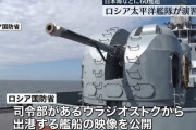 ロシア太平洋艦隊が日本海などで軍事演習開始…艦艇60隻以上、航空機約35機、兵員1万1000人以上が参加！