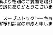 DHCの「取引先」に普通の日本人から「お前も差別企業か」と苦情殺到、取引停止が相次ぐ |  普通にDHCの会長がアホすぎる