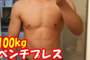 ベンチプレス100kgは日本人の3%しかいないｗｗｗｗｗｗｗｗｗｗｗｗｗ