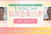 【STU48】小島愛子×大倉空人 主演『もうひとつの福岡恋愛白書』第2話・第3話を公開中