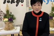 【悲報】小池百合子「都内の子供全員に月5000円あげます！」←なぜか叩かれてる模様…