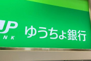 【悲報】ゆうちょPay、1年後に終了　連携の横浜・福岡・沖縄・広島銀もwww