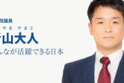 国会は嘘言っても捕まらないから好き放題　〜　一見民主党の青山大人さん、毎日新聞の誤報をもとに国会質問までしていた　裏取らないのかよ…