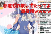 【悲報】大手Vtuber事務所にじさんじの夢追翔さん、出会い系で詐欺まがいのサクラをやっていたと自供する