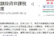 日本政府、NISA恒久化見送りへ　富裕層優遇批判で困難と判断
