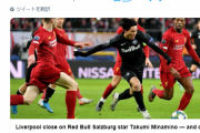 【速報】リバプールさん、ガチで南野を獲得へ