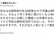 「学校は無料託児所ではない」都合よく使われすぎ…教員の訴えが話題