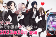 【新台】三共「PF.かぐや様は告らせたい」スペック＆PV公開！エヴァを超える神台の予感…！！！！