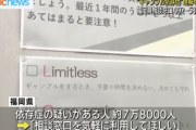 【悲報】福岡県にギャンブル依存症が約７万４０００人