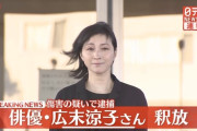 広末涼子さん、釈放