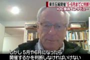 【東京五輪】ＩＯＣ委員「５、６月までには判断すべき」