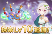 【歓喜】待ってたぁぁあ！「探索」の各クエストにてLv10を追加ｷﾀ━━━━(ﾟ∀ﾟ)━━━━!!