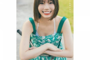【日向坂46】高本彩花1st写真集の初週売上が判明