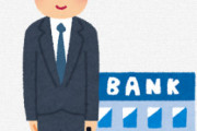 銀行マン「給料高い。残業なし。世間的にカッコいい」←こいつが天下取れなかった理由ってなに？