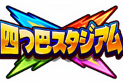 【パワプロアプリ】準備期間ということは準備をするということや