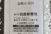 四国新聞、とんでもない大誤報をしてしまう