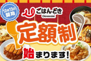 【1食167円の最強コスパ】話題になった「マルハン併設食堂・ごはんどき」の定額制サービスが北海道・東北・東海地方でスタートきたあああああああ