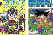 『Dr.スランプ』『ドラゴンボール』２作だけの鳥山明が世界レベルの漫画家になれた理由