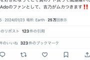 【画像】Ado(エイドゥ)、マジでブチギレwwwwwwwwwwwwwwwwwwwwwwwwwwwwwwwwwwwwwwwwww