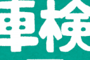 お前ら車検ってどこでやってる？