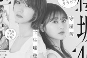 櫻坂46土生瑞穂×守屋茜が表紙を勤める12/4発売『ヤングガンガン』予告ページ解禁！原田葵×井上梨名＆上村莉菜×守屋麗奈ペアも登場