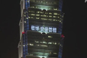 台湾の高層ビルに安倍元首相追悼のメッセージ