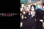 【朗報】「かぐや様は告らせたい〜天才たちの恋愛頭脳戦〜」第3期製作決定