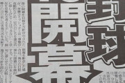 【悲報】 プロ野球　4月10日開幕断念か