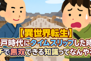 【異世界転生】江戸時代にタイムスリップした時、ガチで無双できる知識ってなんやろ？